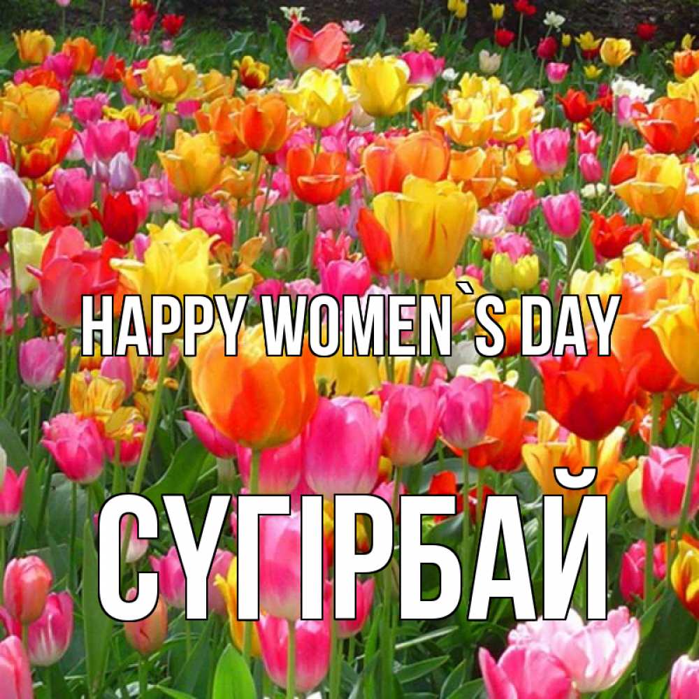 Greetings card с именем, СҮГІРБАЙ happy women`s day на международный женский день Greetings with text for free download 